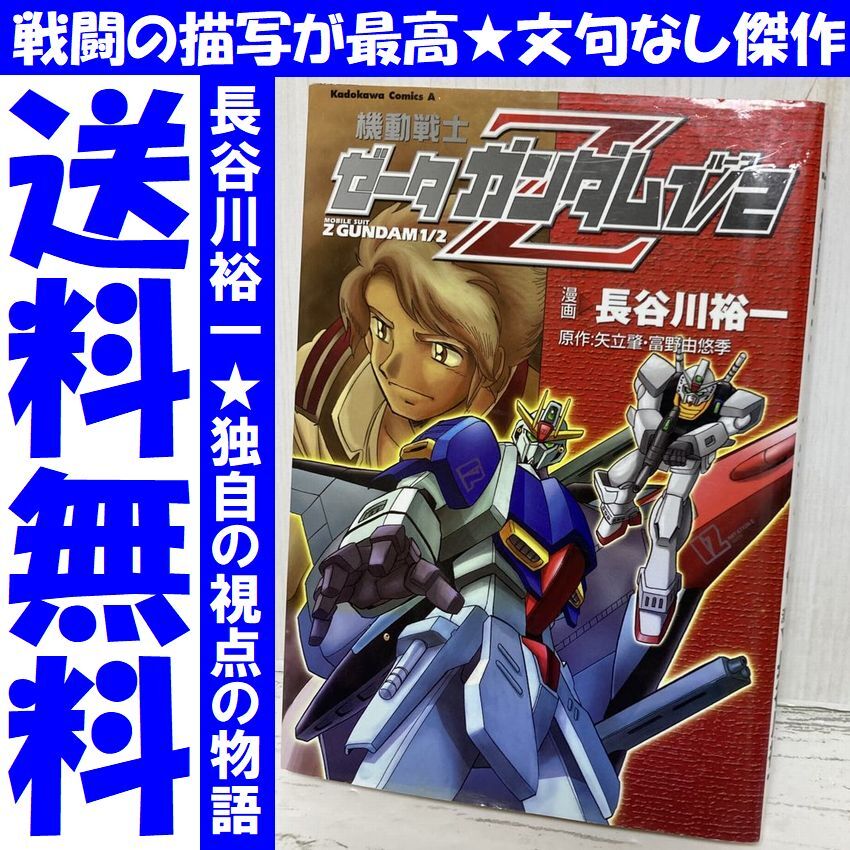 送料無料 レア 機動戦士Zガンダム1/2 長谷川裕一 矢立肇 ゼータガンダム Yahoo!オークション - 送料無料 レア 機動戦士Zガンダム1/2