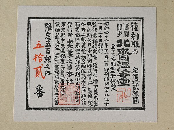 加】2362e 葛飾北斎 復刻版 伝神開手 北斎漫画 全 全十三帖 別冊 加】2362e 葛飾北斎 復刻版 伝神開手 北斎漫画 全 全十三帖 別冊