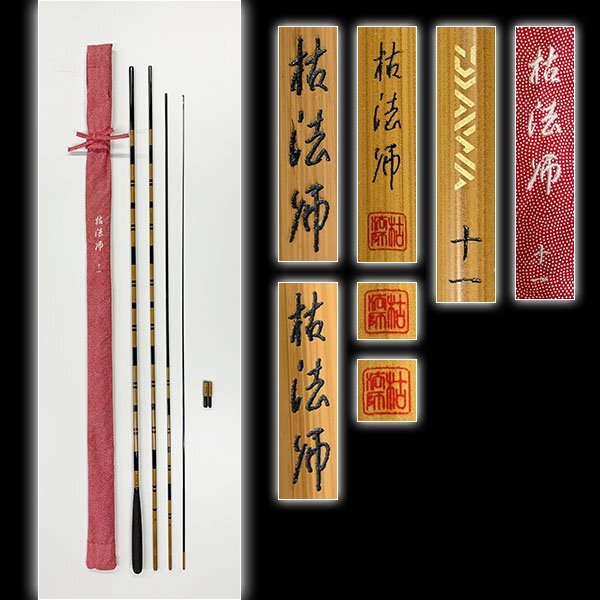 加】2331e 釣具 へら竿 釣竿 Daiwa 六代目 枯法師 11尺 保存袋 加】2331e 釣具 へら竿 釣竿 Daiwa 六代目 枯法師 11尺 保存袋