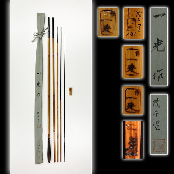 加】2301e 釣具 へら竿 釣竿 一光 作 茂千里 13尺 1寸 保存袋 加】2301e 釣具 へら竿 釣竿 一光 作 茂千里 13尺 1寸 保存袋