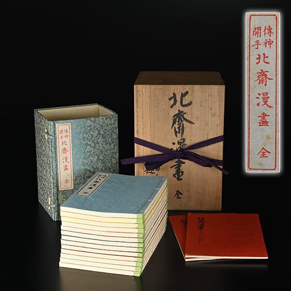 加】2362e 葛飾北斎 復刻版 伝神開手 北斎漫画 全 全十三帖 別冊 加】2362e 葛飾北斎 復刻版 伝神開手 北斎漫画 全 全十三帖 別冊