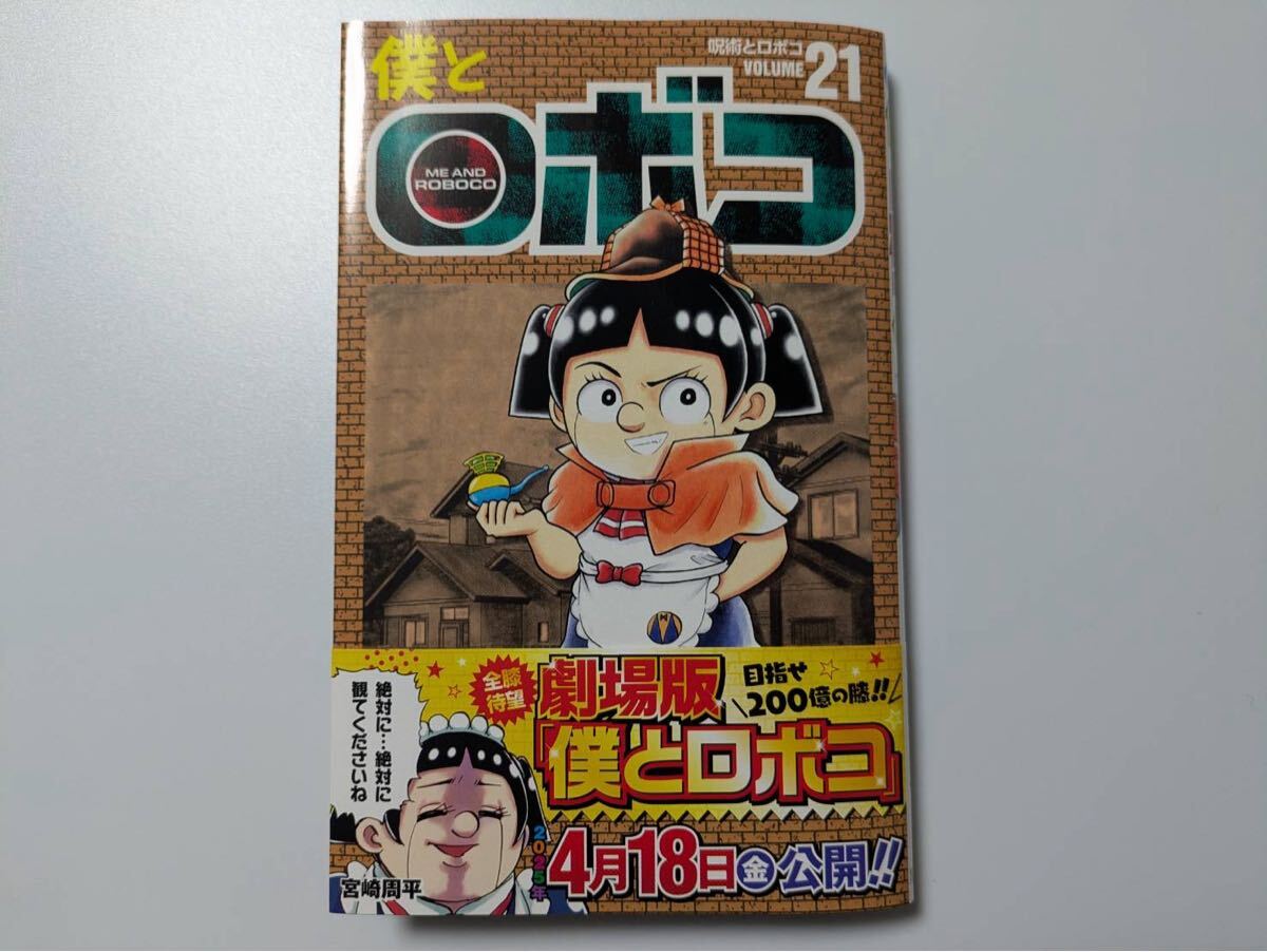 Amazon.co.jp: 僕とロボコ 21 (ジャンプコミックスDIGITAL) 電子