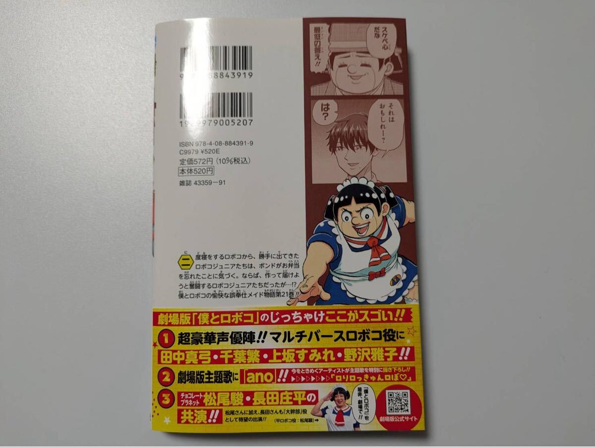 僕とロボコ 21 (ジャンプコミックス) | 宮崎 周平 |本 | 通販