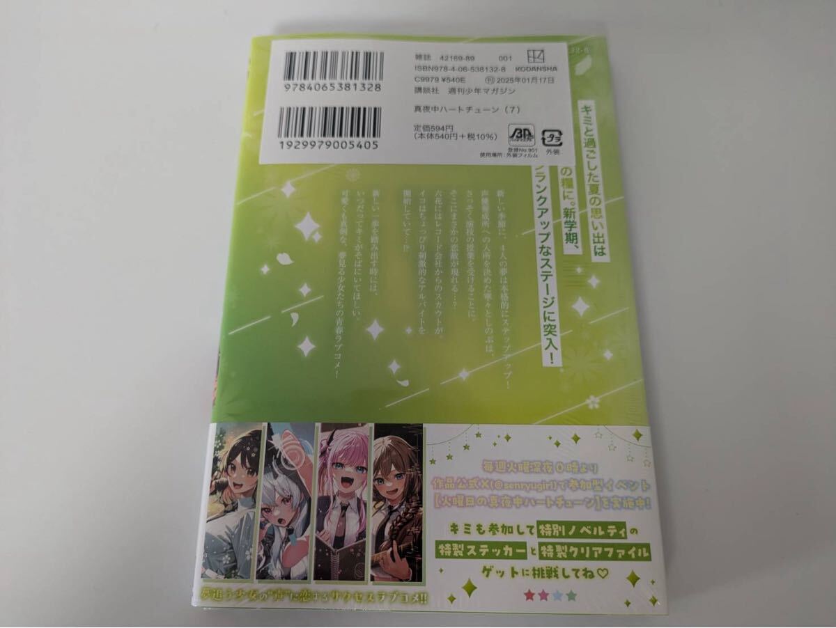 真夜中ハートチューン』7巻書店特典情報 | 週刊少年マガジン公式