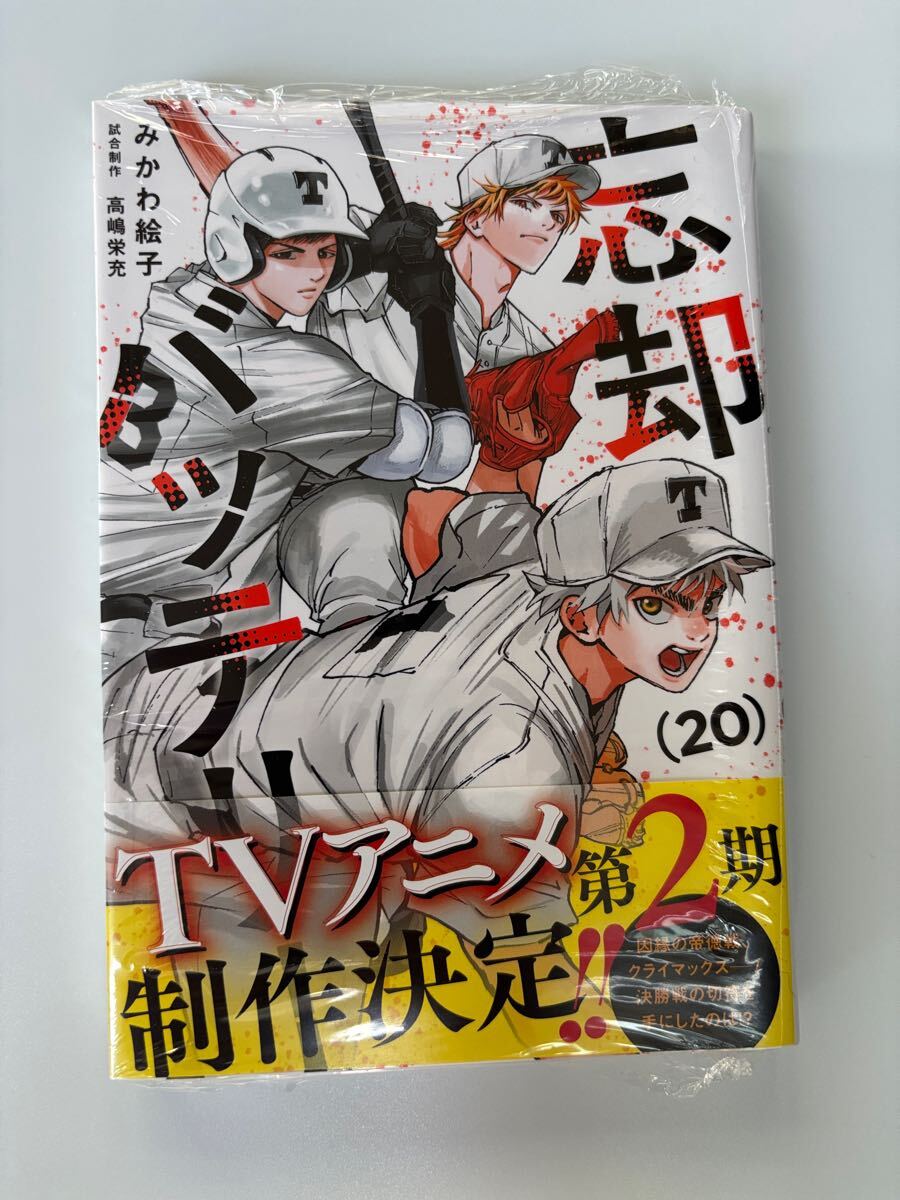 忘却バッテリー 20巻 初版 シュリンク付き アニメ第2期決定記念 忘却バッテリー 20巻 初版 シュリンク付き アニメ第2期決定記念