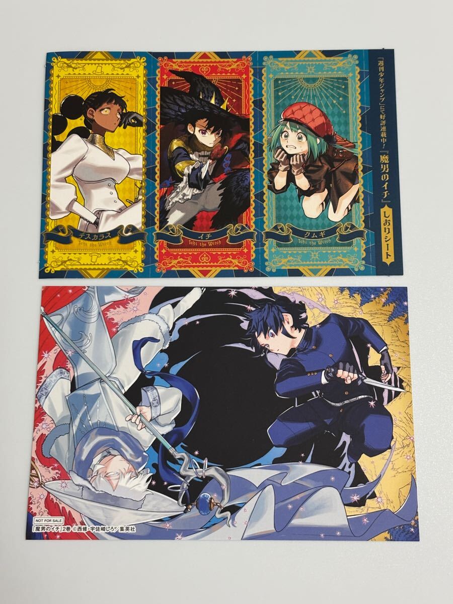 魔男のイチ ポストカード しおり 非売品 特典 集英社 ダーク 魔男のイチ ポストカード しおり 非売品 特典 集英社 ダーク