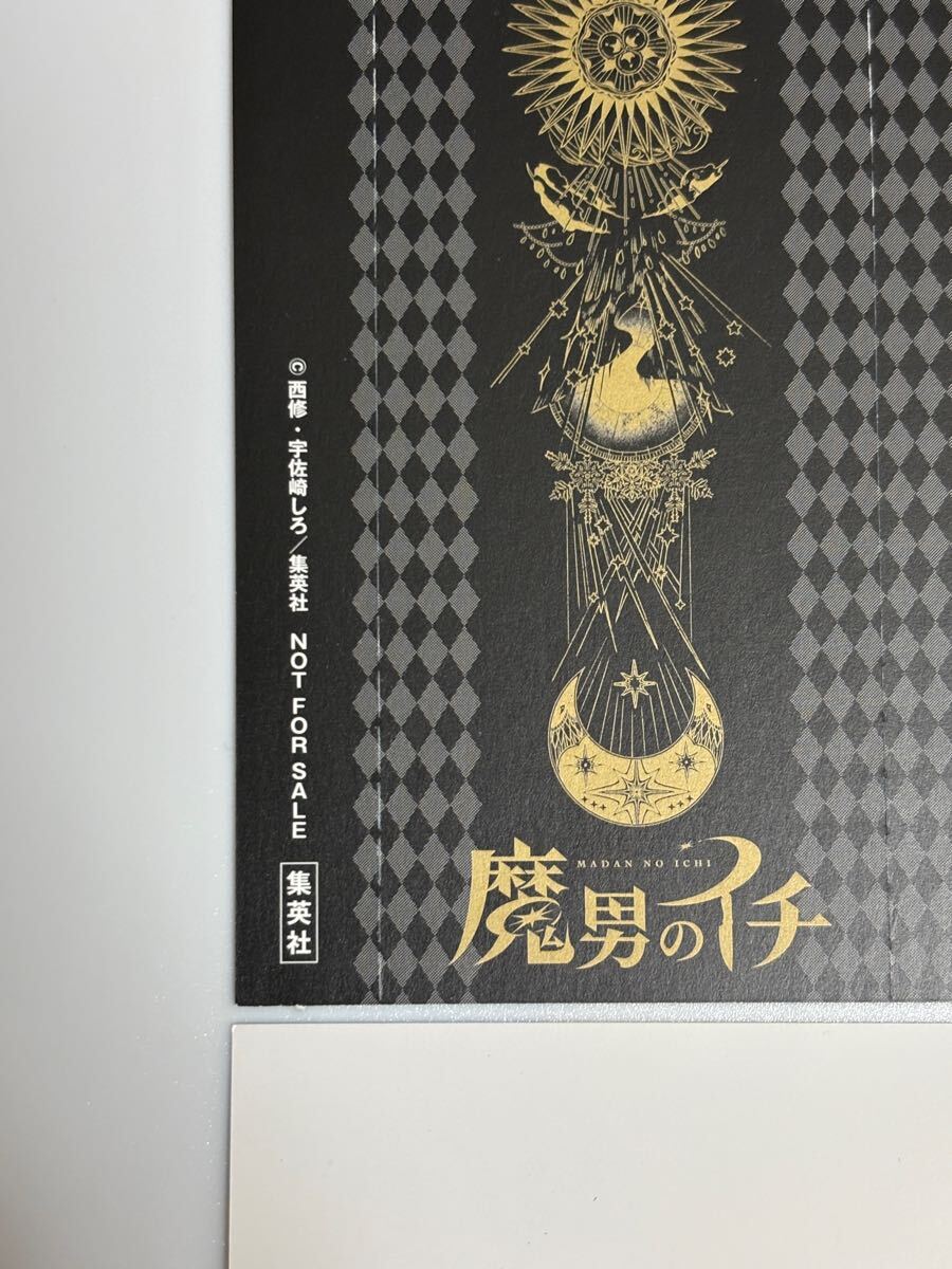 魔男のイチ ポストカード しおり 非売品 特典 集英社 ダーク 魔男のイチ ポストカード しおり 非売品 特典 集英社 ダーク