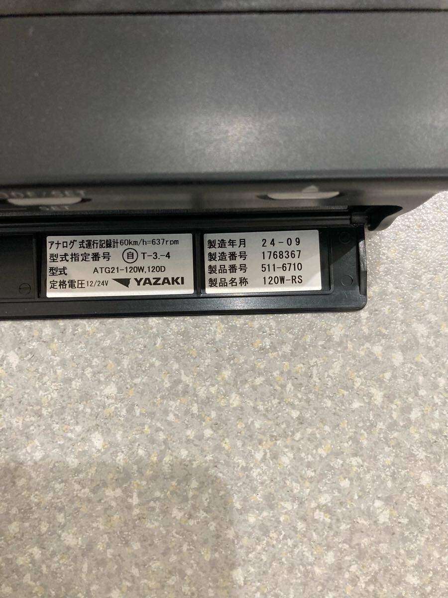 新車外し 矢崎 アナログタコグラフ 2024年9月製 ATG21-120W.120D 新車外し 矢崎 アナログタコグラフ 2024年9月製 ATG21-120W.120D