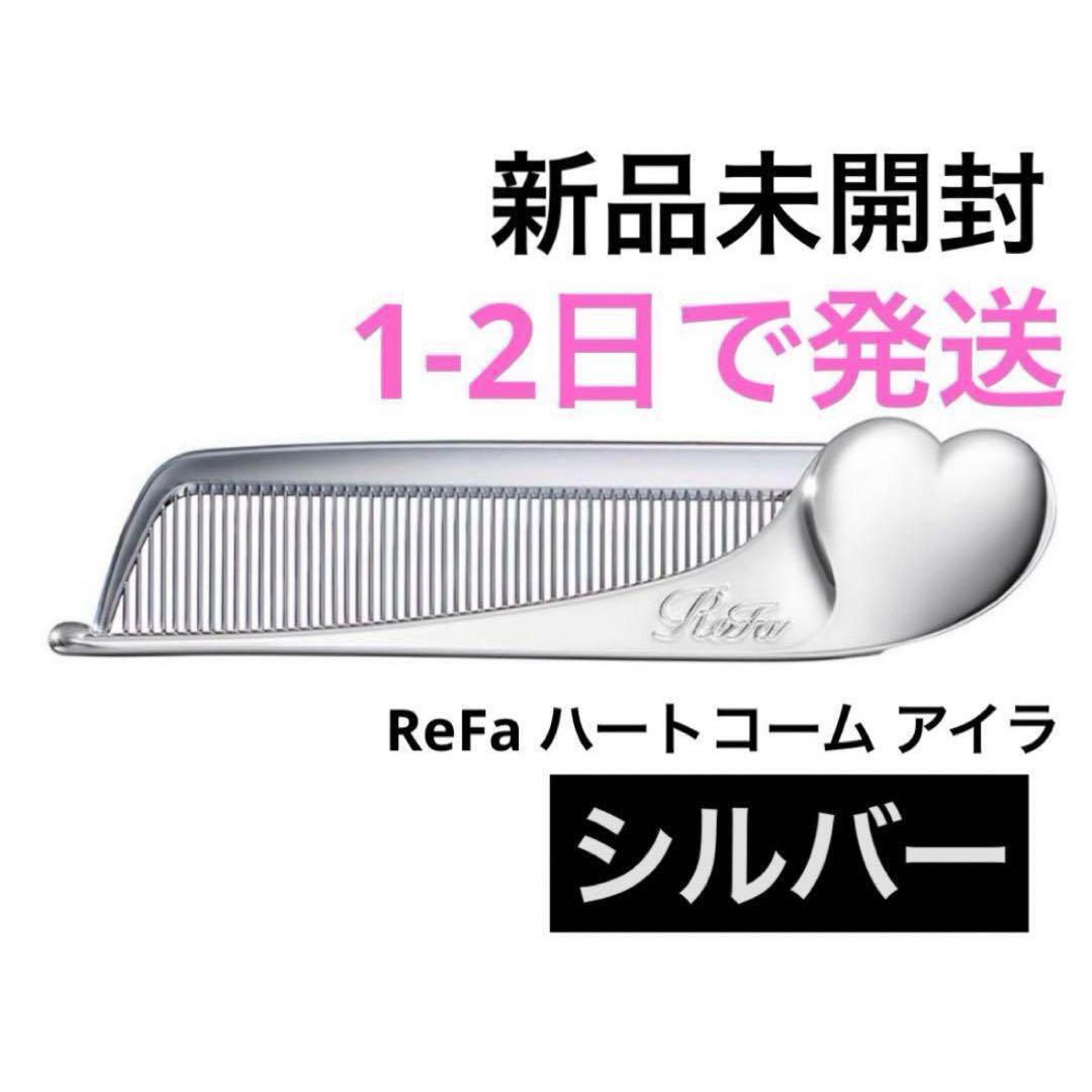 ReFa - リファ ハートコーム アイラ シルバー&ゴールド 2色