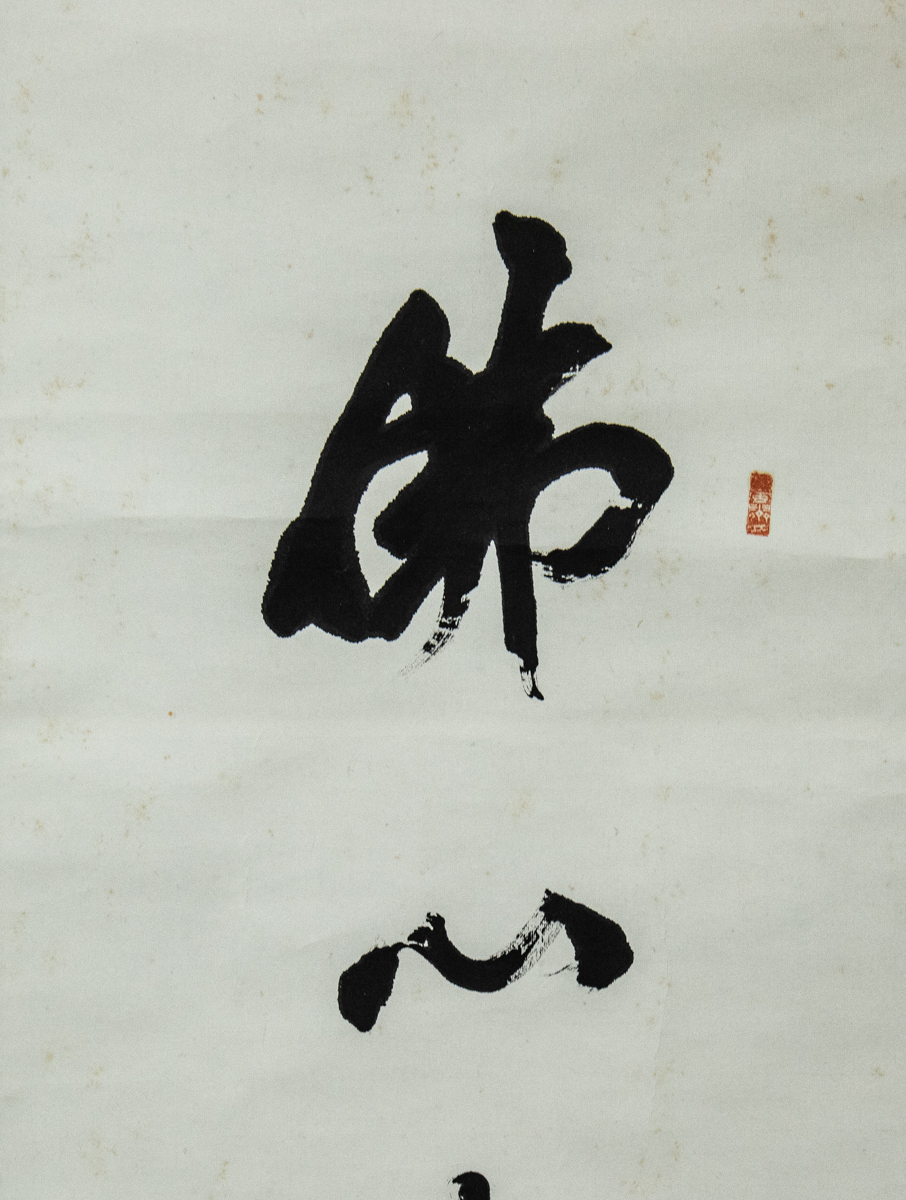 2872【真作】 臼杵祖山 「仏心者大慈悲是」観無量寿経の一節 1 2872【真作】 臼杵祖山 「仏心者大慈悲是」観無量寿経の一節 1