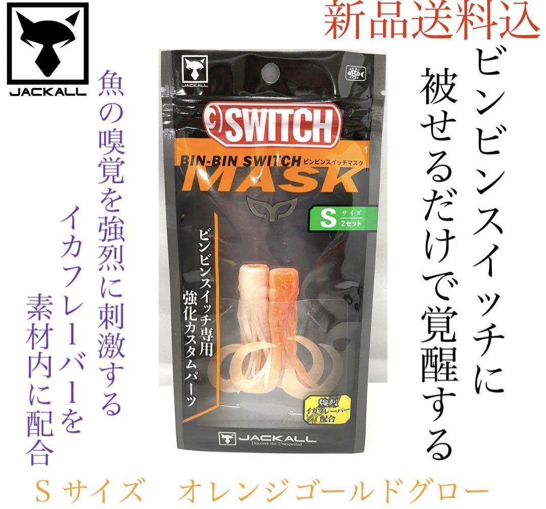 ジャッカル ビンビンスイッチマスク Sサイズ2セットオレンジゴールドグロー鯛釣り_画像2