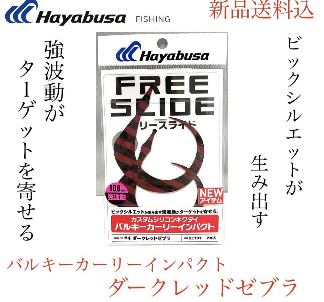 フリースライド ネクタイ バルキーカーリーインパクトダークレッドゼブラ 鯛釣り_画像2