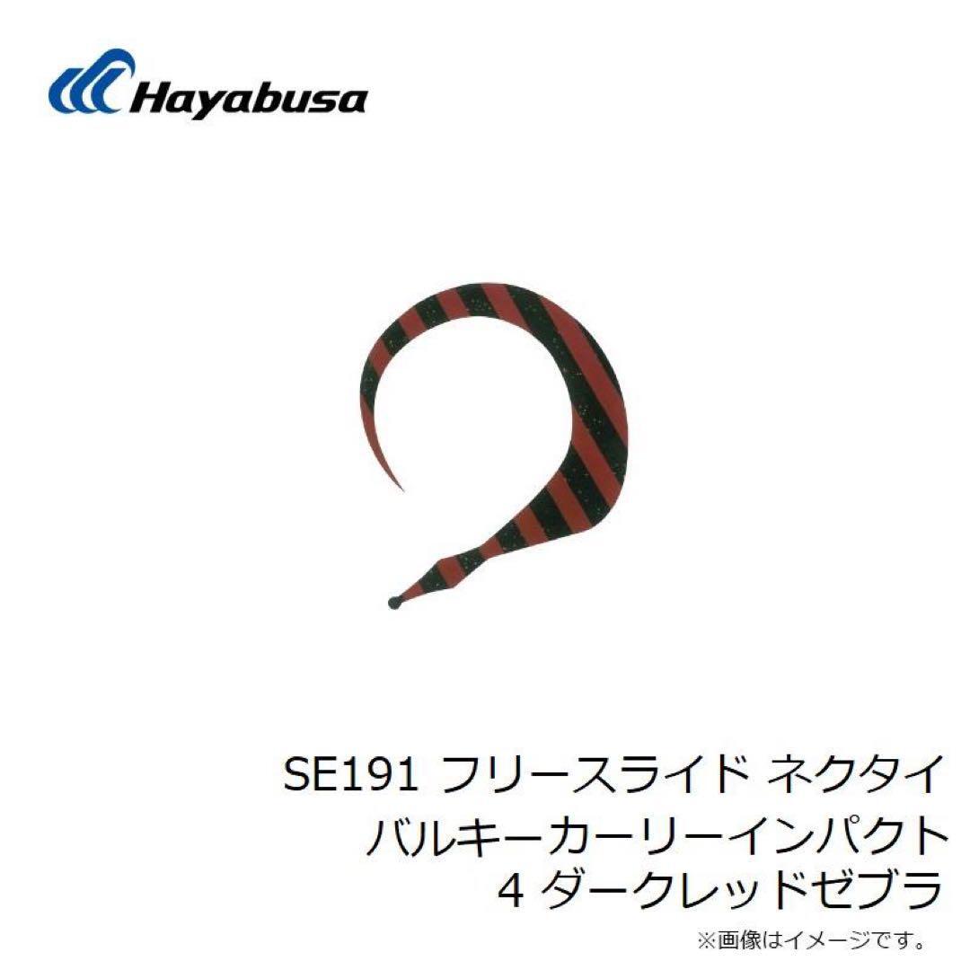 フリースライド ネクタイ バルキーカーリーインパクトダークレッドゼブラ 鯛釣り_画像3