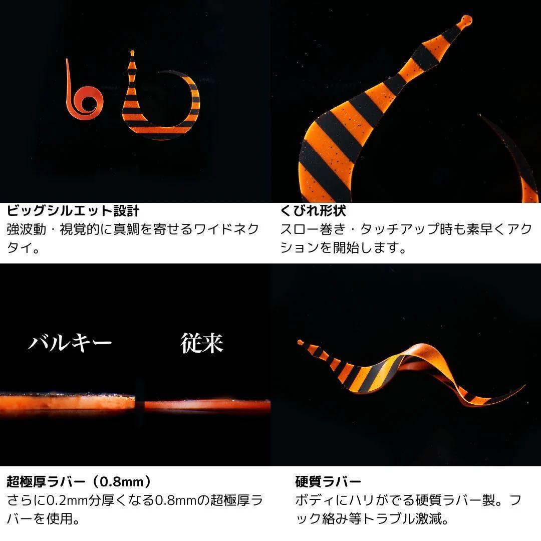 フリースライド ネクタイ バルキーカーリインパクト トリプルオレンジゼブラ鯛釣り_画像5