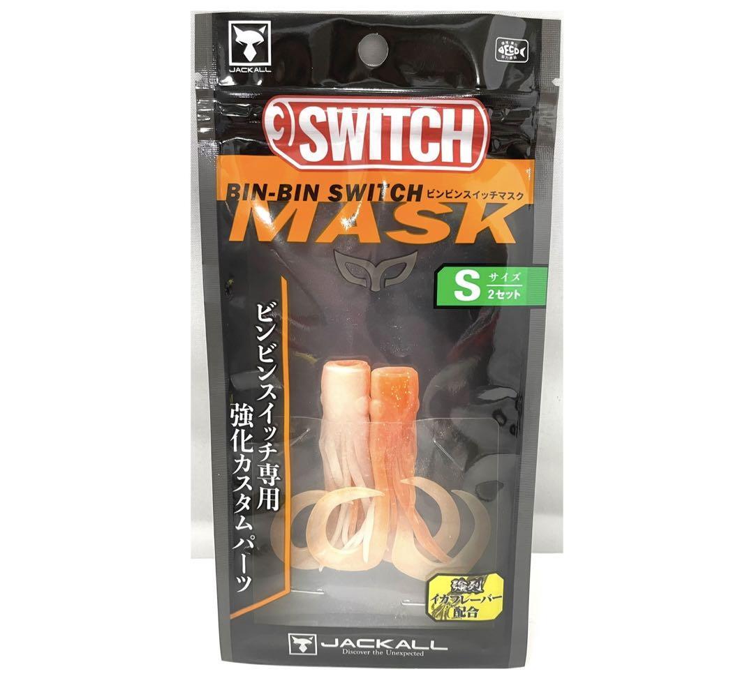 ジャッカル ビンビンスイッチマスク Sサイズ2セットオレンジゴールドグロー鯛釣り_画像1