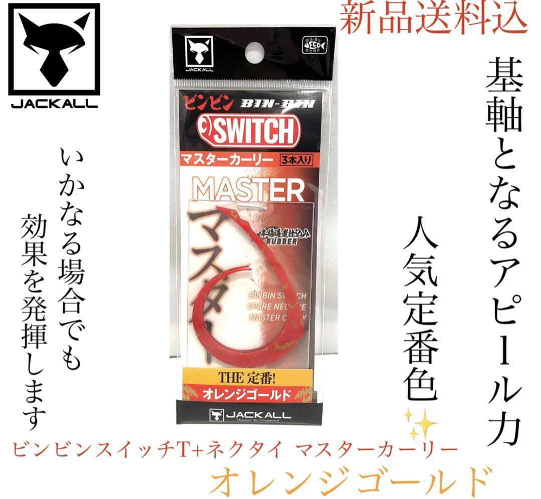 ジャッカル ビンビンスイッチT+ネクタイ マスターカーリー オレンジゴールド　鯛_画像2