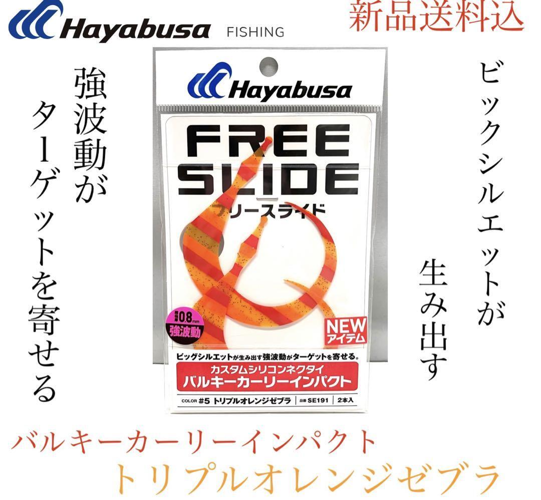 フリースライド ネクタイ バルキーカーリインパクト トリプルオレンジゼブラ鯛釣り_画像2