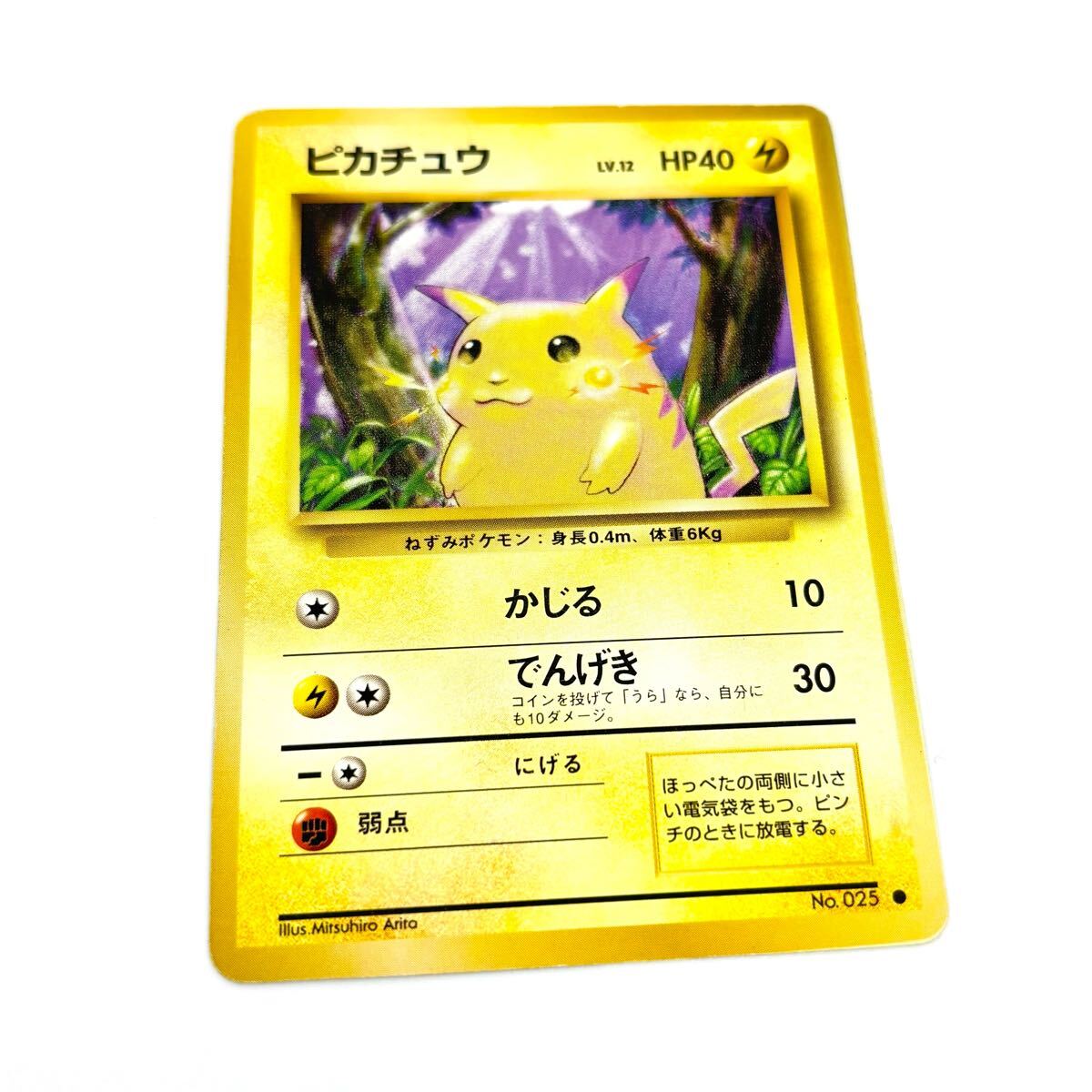 大昔の ピカチュウ マークあり LV.12 旧裏 ポケカ ポケモン 大昔の ピカチュウ マークあり LV.12 旧裏 ポケカ ポケモン