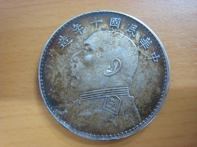 壹圓銀貨 袁世凱 中華民国十年造 26.78g 古銭 1円銀貨 中国古銭 壹圓銀貨 袁世凱 中華民国十年造 26.78g 古銭 1円銀貨 中国古銭