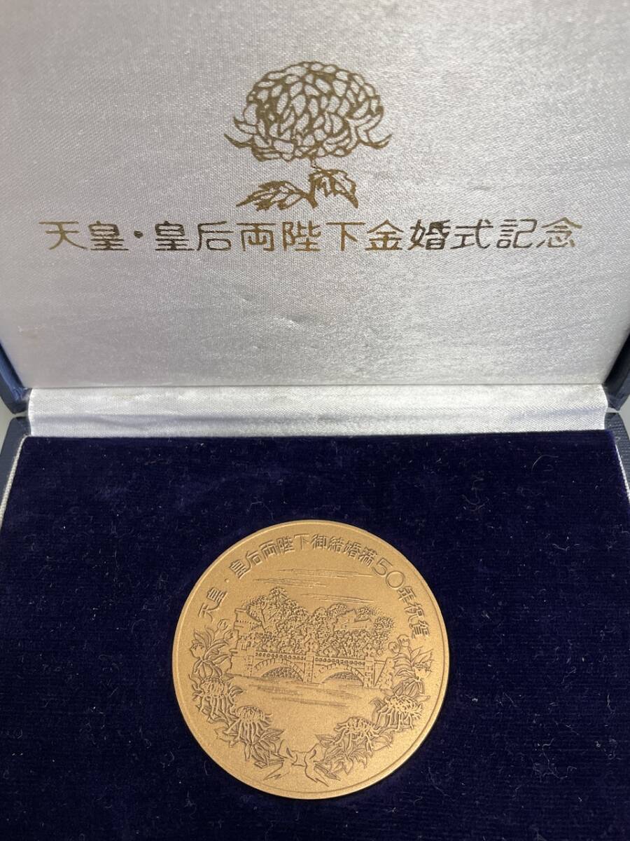 ☆ 天皇皇后両陛下金婚式記念 奉祝 記念メダル ケース付き 御 ☆ 天皇皇后両陛下金婚式記念 奉祝 記念メダル ケース付き 御