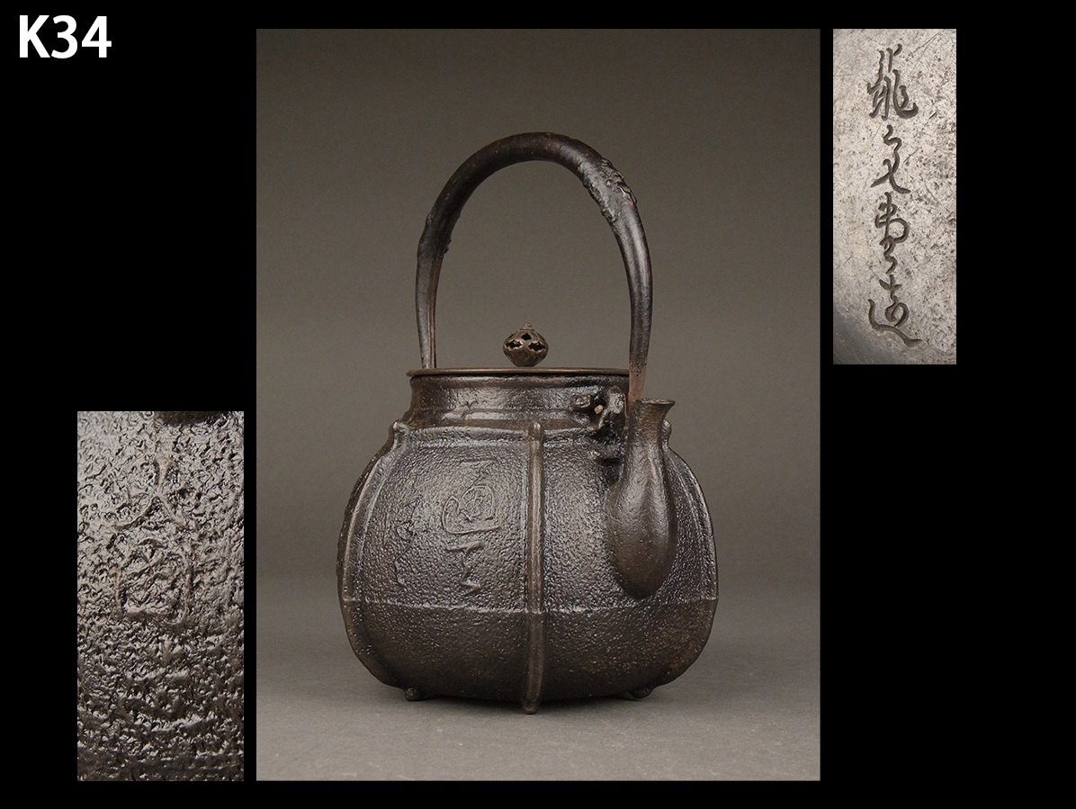 K34☆時代煎茶道具 龍文堂 大國 造 漢詩 文 鉄瓶/湯沸 急須 鐵壺 K34☆時代煎茶道具 龍文堂 大國 造 漢詩 文 鉄瓶/湯沸 急須 鐵壺