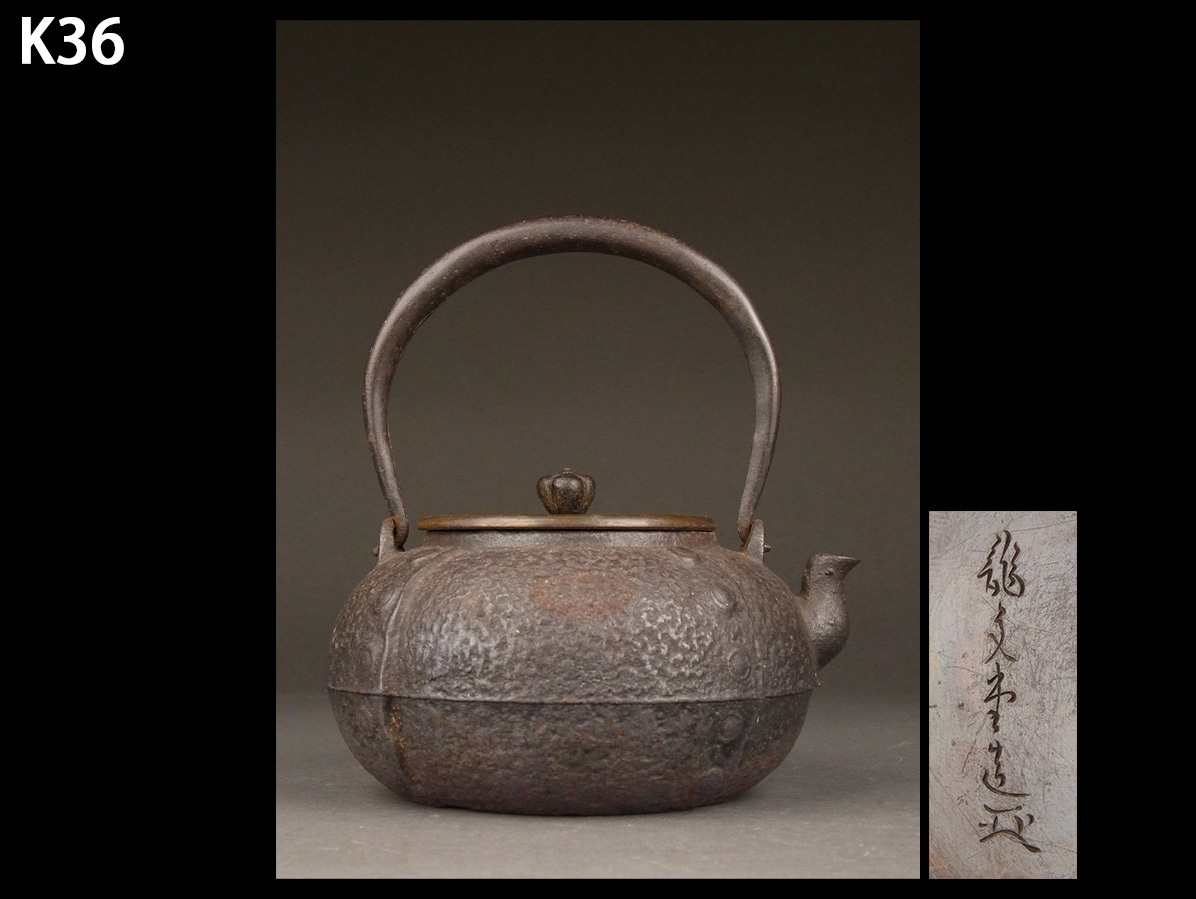K36☆時代煎茶道具 龍文堂 造 鋲打 文 平丸形 鉄瓶/湯沸 急須 鐵 K36☆時代煎茶道具 龍文堂 造 鋲打 文 平丸形 鉄瓶/湯沸 急須 鐵