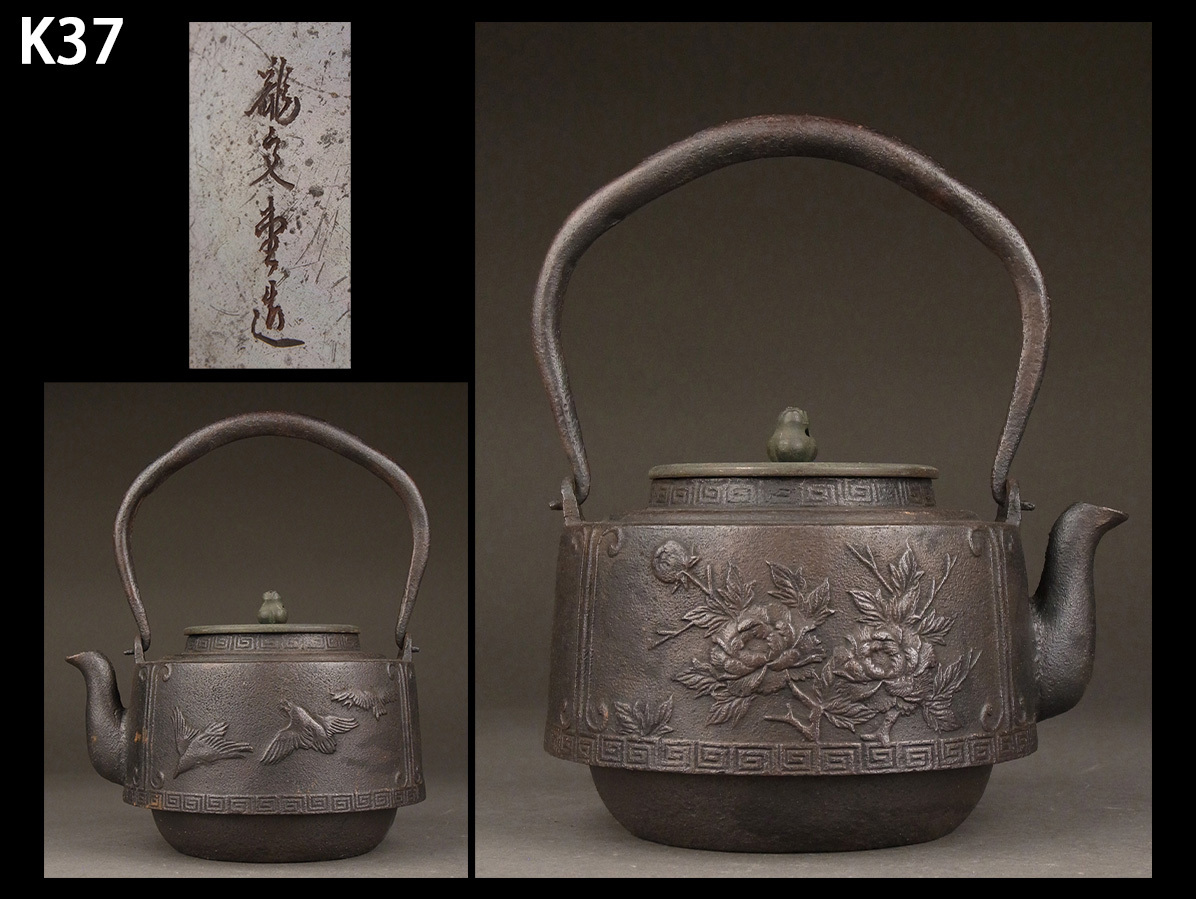 K37☆時代煎茶道具 龍文堂 造 牡丹 烏 文 鉄瓶/湯沸 急須 鐵壺 K37☆時代煎茶道具 龍文堂 造 牡丹 烏 文 鉄瓶/湯沸 急須 鐵壺