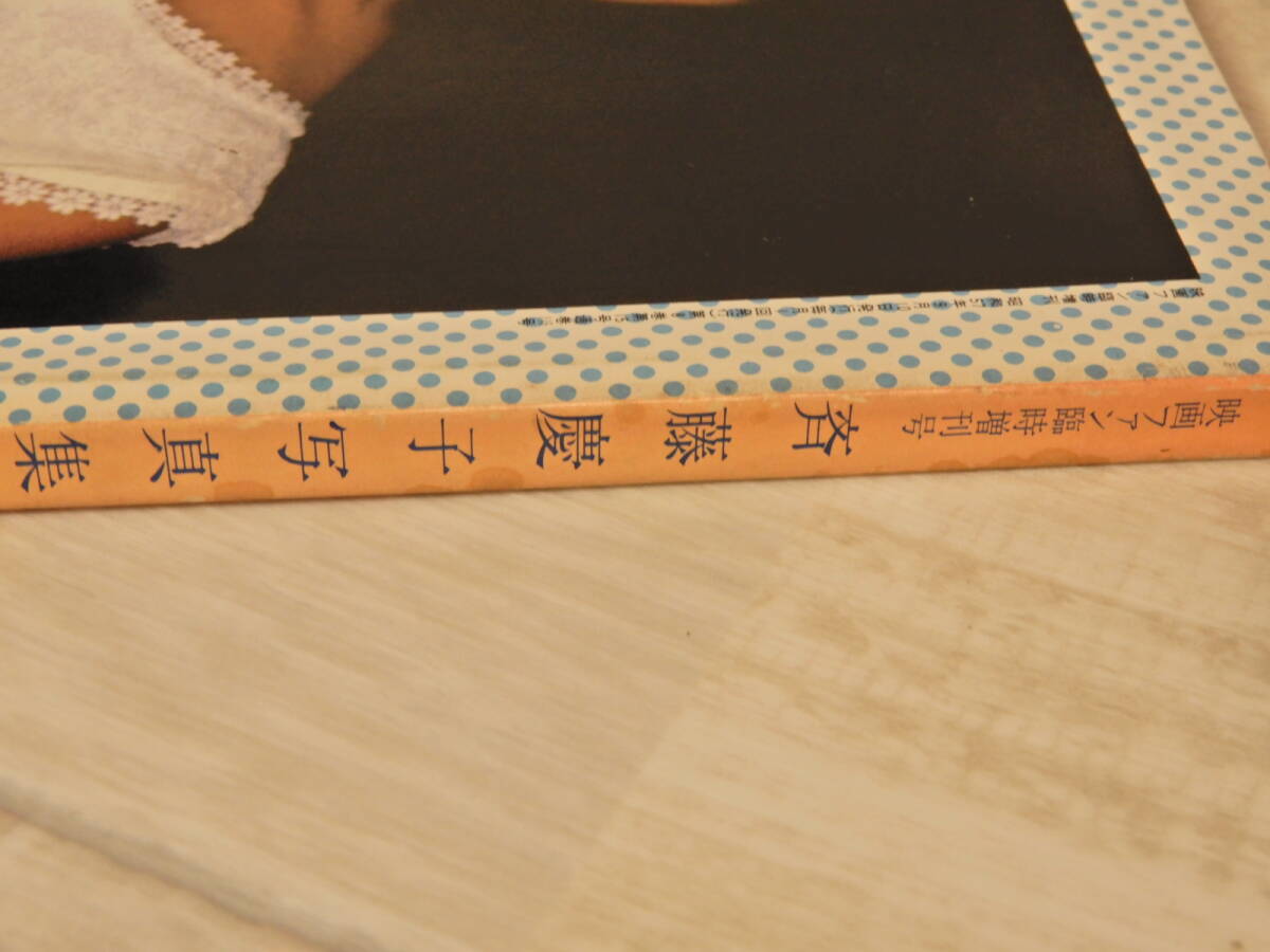 斉藤慶子 寫真集　夏。ハワイ、湘南　愛宕書房