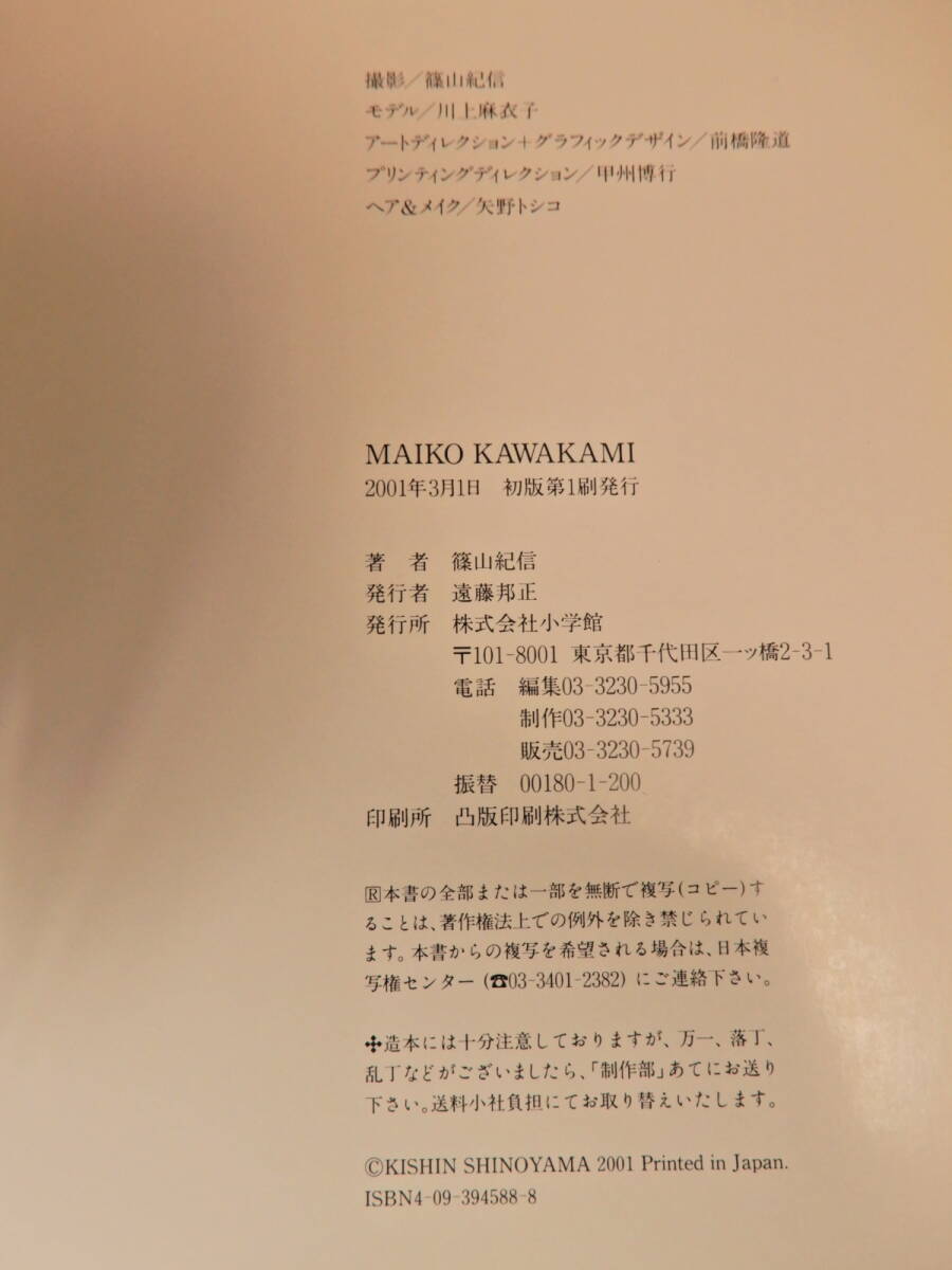 川上麻衣子 写真集 MAIKO KAWAKAMI 撮影 篠山紀信 小学館(か行