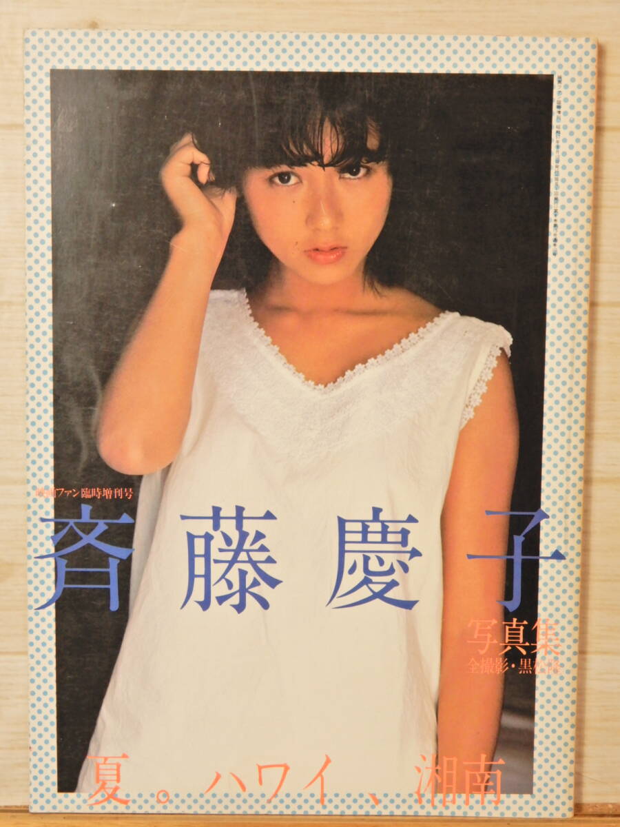 斉藤慶子 寫真集　夏。ハワイ、湘南　愛宕書房