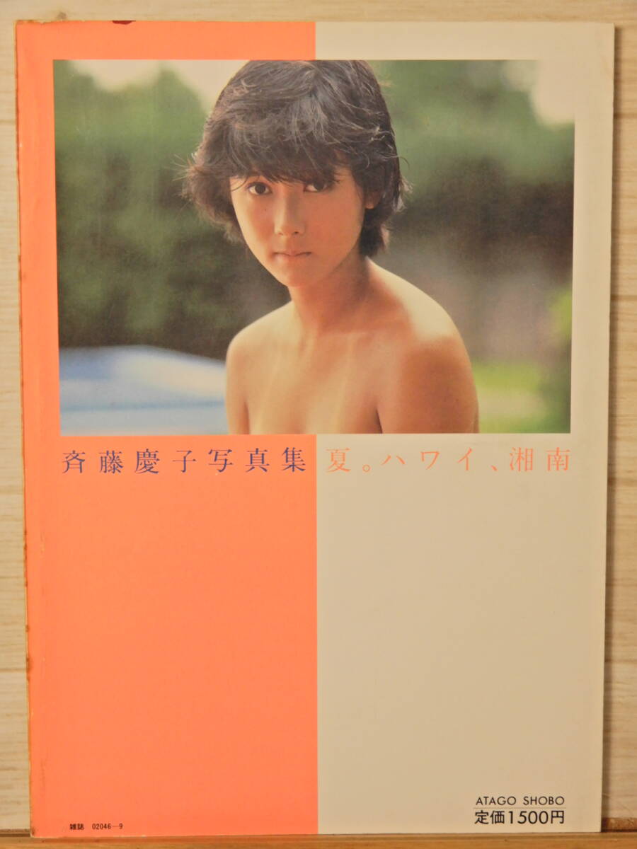 斉藤慶子 寫真集　夏。ハワイ、湘南　愛宕書房