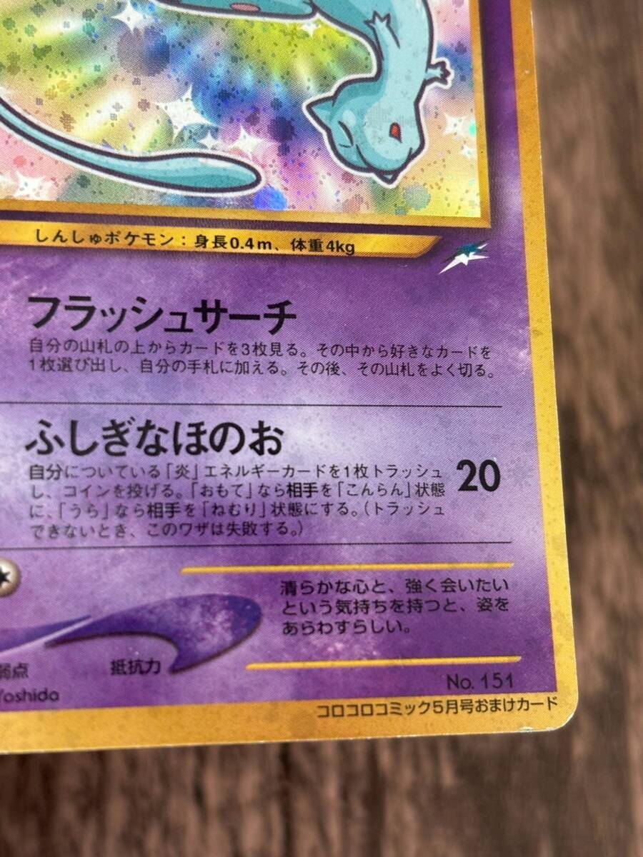 ポケモンカード 旧裏面 ひかるミュウ LV.24 コロコロコミック ポケモンカード 旧裏面 ひかるミュウ LV.24 コロコロコミック