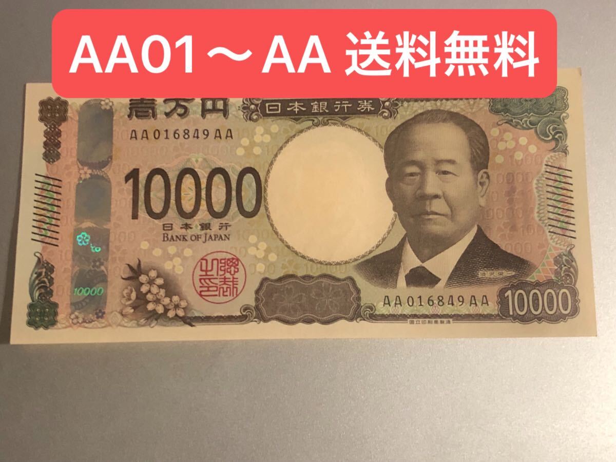 渋沢栄一 AA-AA券 希少 レア 連番 新紙幣 10000円 1枚 未使用 美 渋沢栄一 AA-AA券 希少 レア 連番 新紙幣 10000円 1枚 未使用 美