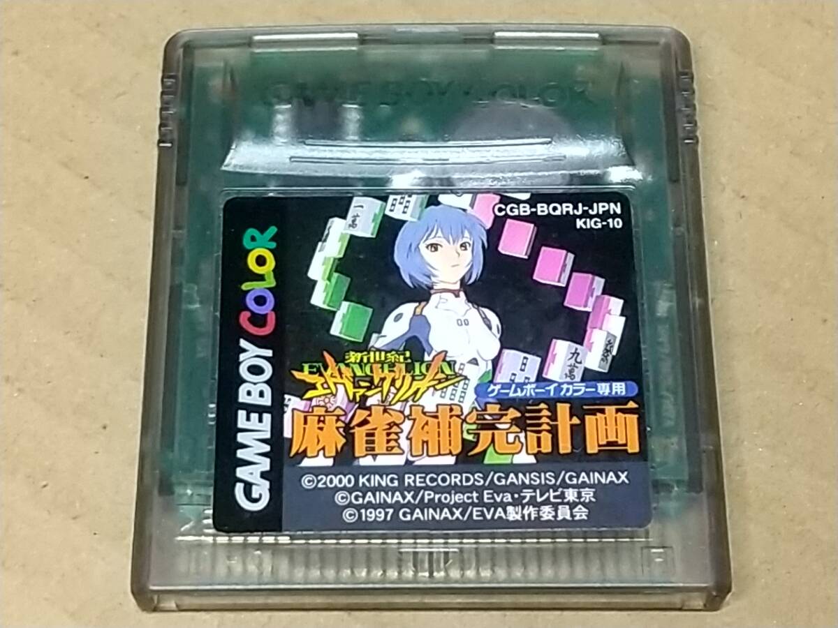 新世紀エヴァンゲリオン 麻雀補完計画 ソフトのみ 動作確認品 新世紀エヴァンゲリオン 麻雀補完計画 ソフトのみ 動作確認品