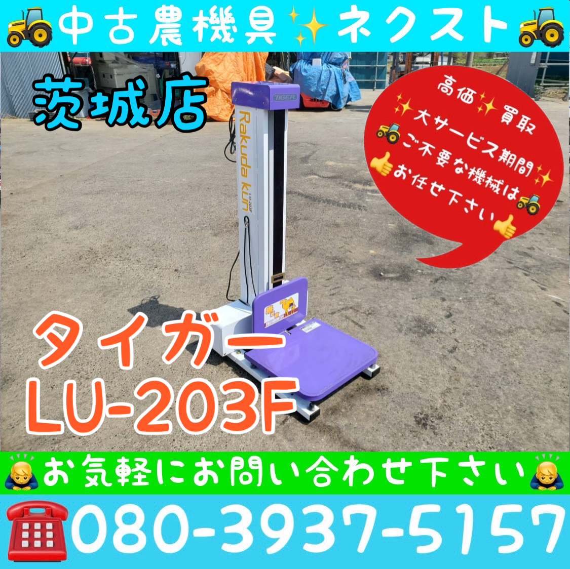 タイガーカワシマ LU-203F 100V 楽だ君 米袋用昇降機 茨城発 タイガーカワシマ LU-203F 100V 楽だ君 米袋用昇降機 茨城発
