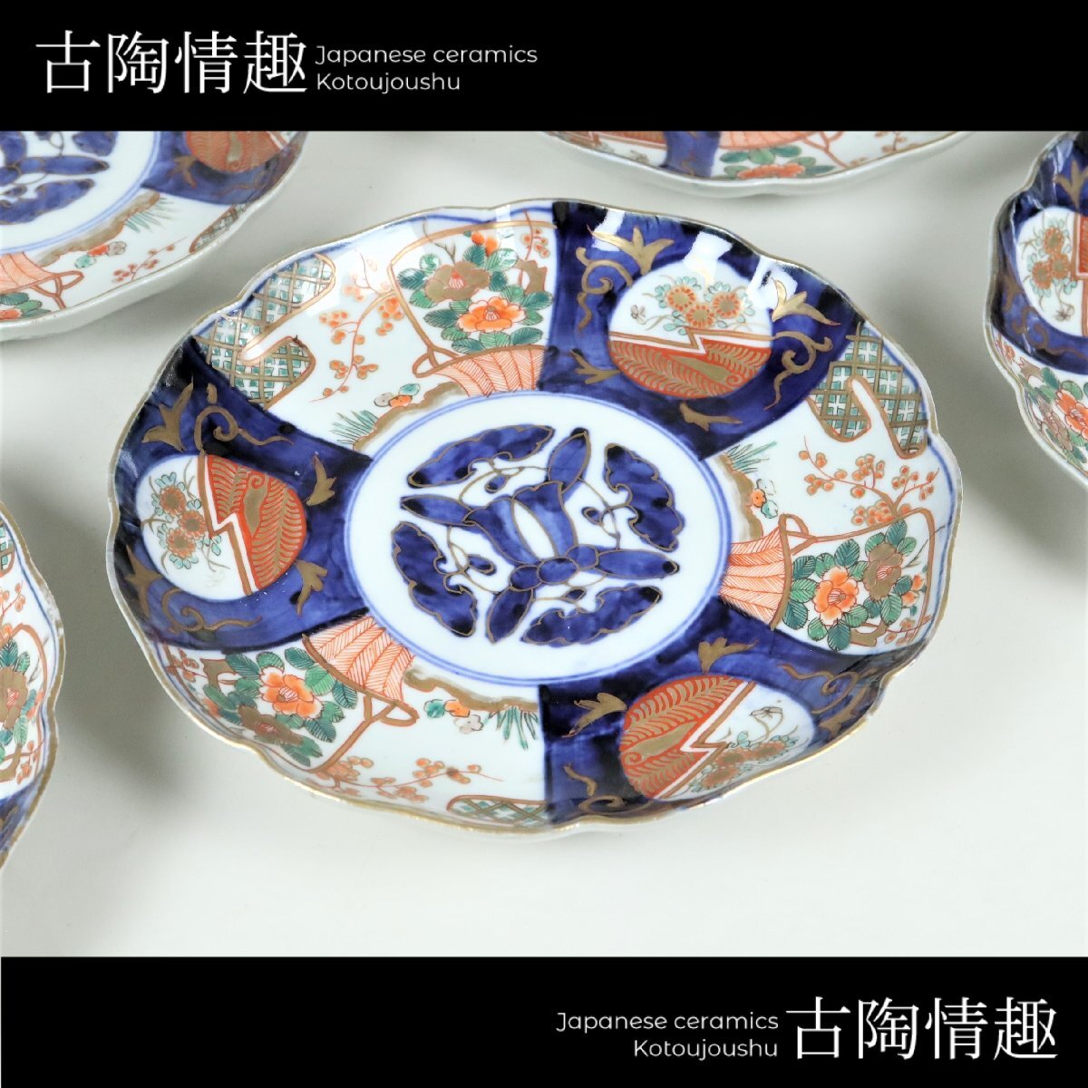 古陶情趣】幕末~明治期 伊万里焼 古伊万里 染錦 金彩 草花蝶文 古陶情趣】幕末~明治期 伊万里焼 古伊万里 染錦 金彩 草花蝶文