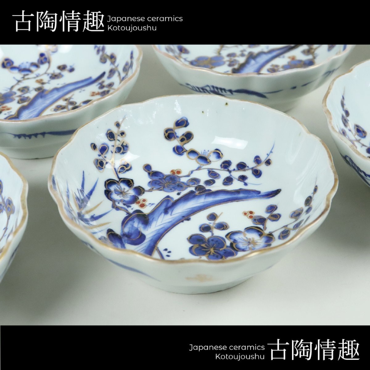 古陶情趣】幕末~明治期 伊万里焼 古伊万里 染錦 金彩 梅文 な 古陶情趣】幕末~明治期 伊万里焼 古伊万里 染錦 金彩 梅文 な
