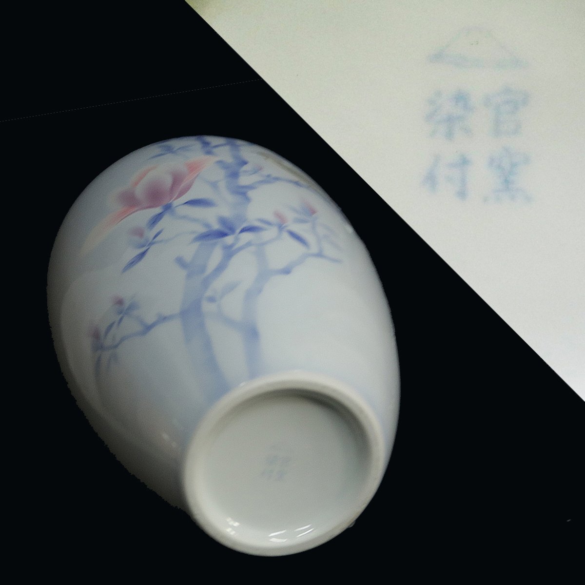 有田焼・深川製磁】木蓮にセキレイ図花瓶(伊万里、有田)|売買 有田焼・深川製磁】木蓮にセキレイ図花瓶(伊万里、有田)|売買