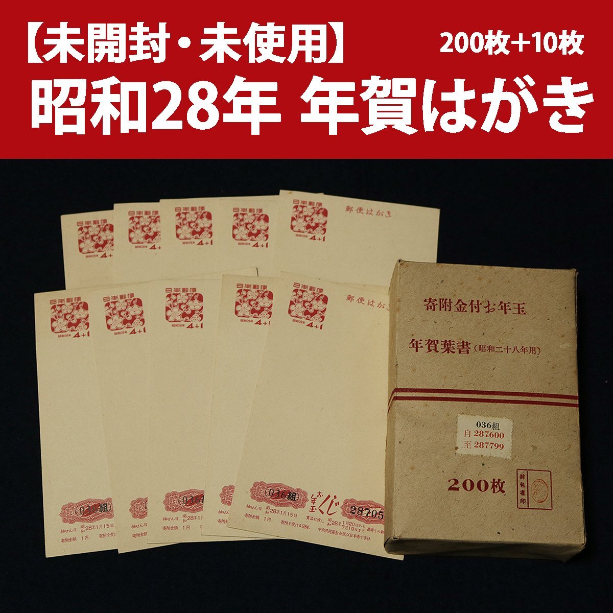 未開封・未使用】昭和28年 年賀郵便葉書(年賀はがき)200枚+10 未開封・未使用】昭和28年 年賀郵便葉書(年賀はがき)200枚+10