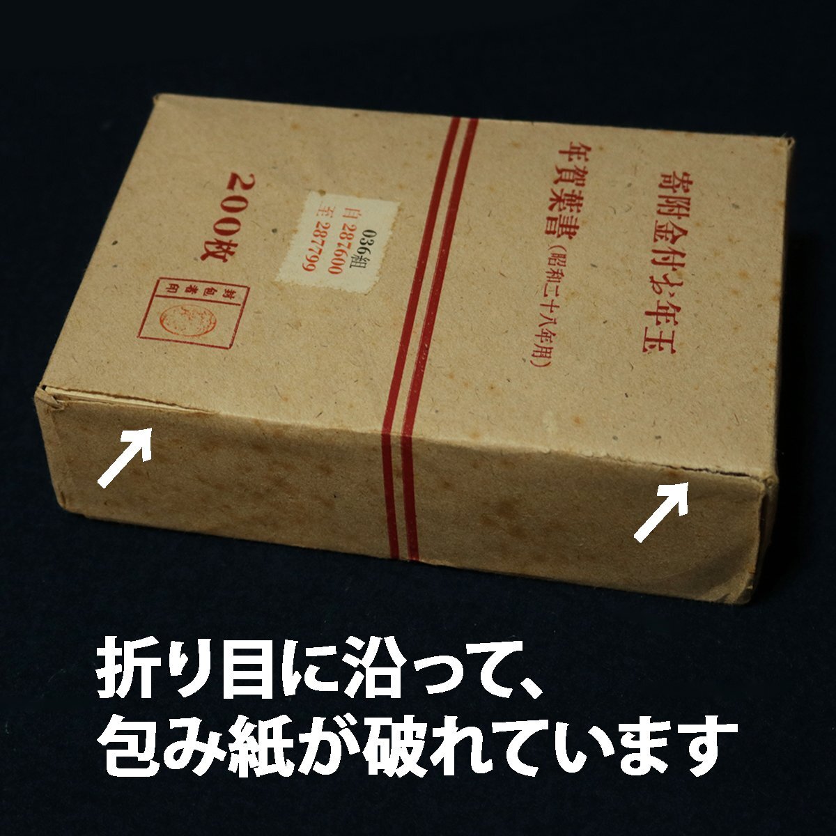 未開封・未使用】昭和28年 年賀郵便葉書(年賀はがき)200枚+10 未開封・未使用】昭和28年 年賀郵便葉書(年賀はがき)200枚+10