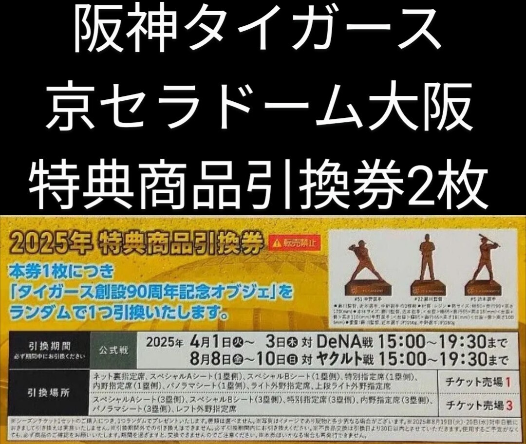 阪神タイガース2025年特典商品引換券2枚 京セラドーム大阪 阪神タイガース2025年特典商品引換券2枚 京セラドーム大阪
