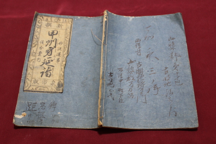 甲州身延諸 泉市版 文政四年 地本錦絵問屋 栄久堂 山本平吉板 甲州身延諸 泉市版 文政四年 地本錦絵問屋 栄久堂 山本平吉板