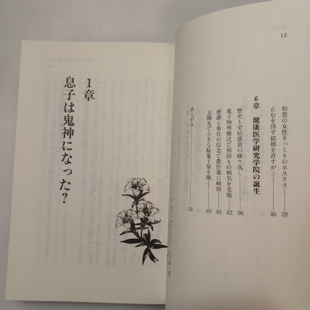 zaa-637 生きて光って92歳の青春 元玉村学院長 玉村志津(著 zaa-637 生きて光って92歳の青春 元玉村学院長 玉村志津(著