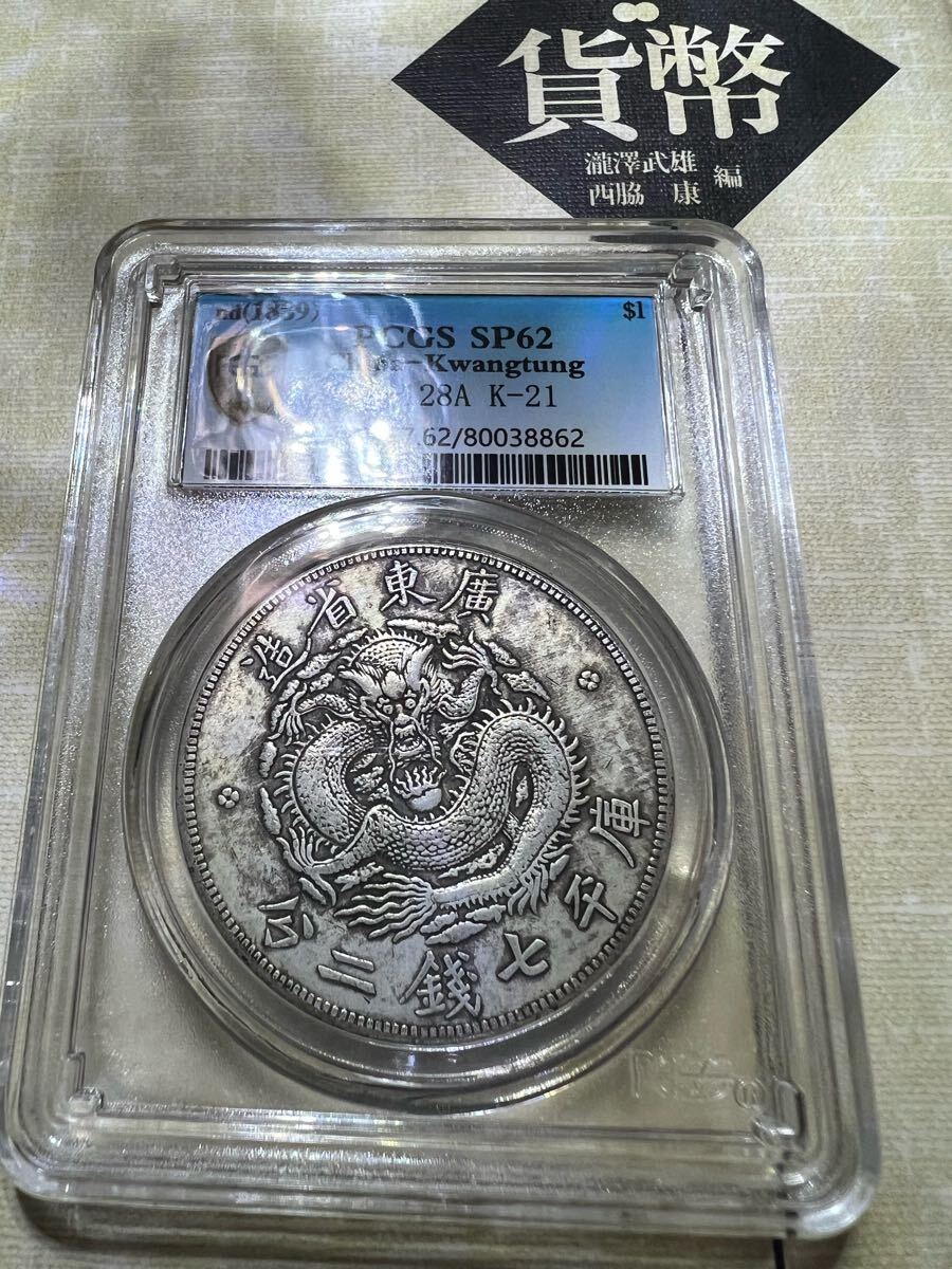 PCGS認定 極美品 大清銀貨 中国古銭 銀貨 中華人民共和国 記念幣 PCGS認定 極美品 大清銀貨 中国古銭 銀貨 中華人民共和国 記念幣
