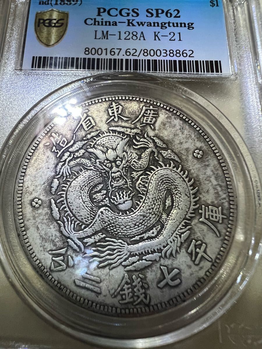 PCGS認定 極美品 大清銀貨 中国古銭 銀貨 中華人民共和国 記念幣 PCGS認定 極美品 大清銀貨 中国古銭 銀貨 中華人民共和国 記念幣