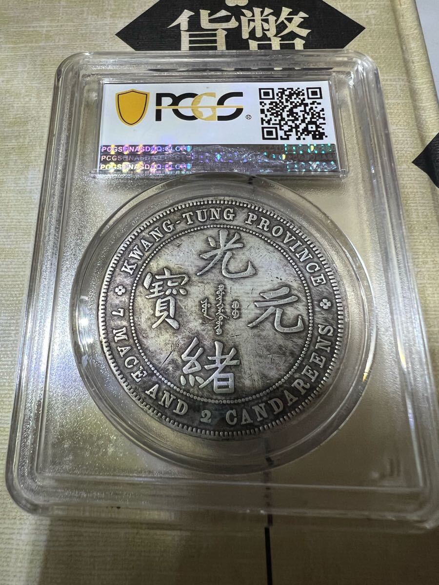 PCGS認定 極美品 大清銀貨 中国古銭 銀貨 中華人民共和国 記念幣 PCGS認定 極美品 大清銀貨 中国古銭 銀貨 中華人民共和国 記念幣
