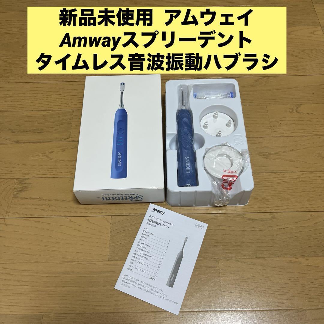 新品未使用 アムウェイ Amwayスプリーデント タイムレス音波振動 新品未使用 アムウェイ Amwayスプリーデント タイムレス音波振動