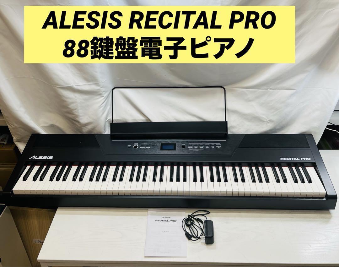ALESIS RECITAL PRO 88鍵盤電子ピアノ|Yahoo!フリマ(旧PayPay ALESIS RECITAL PRO 88鍵盤電子ピアノ|Yahoo!フリマ(旧PayPay