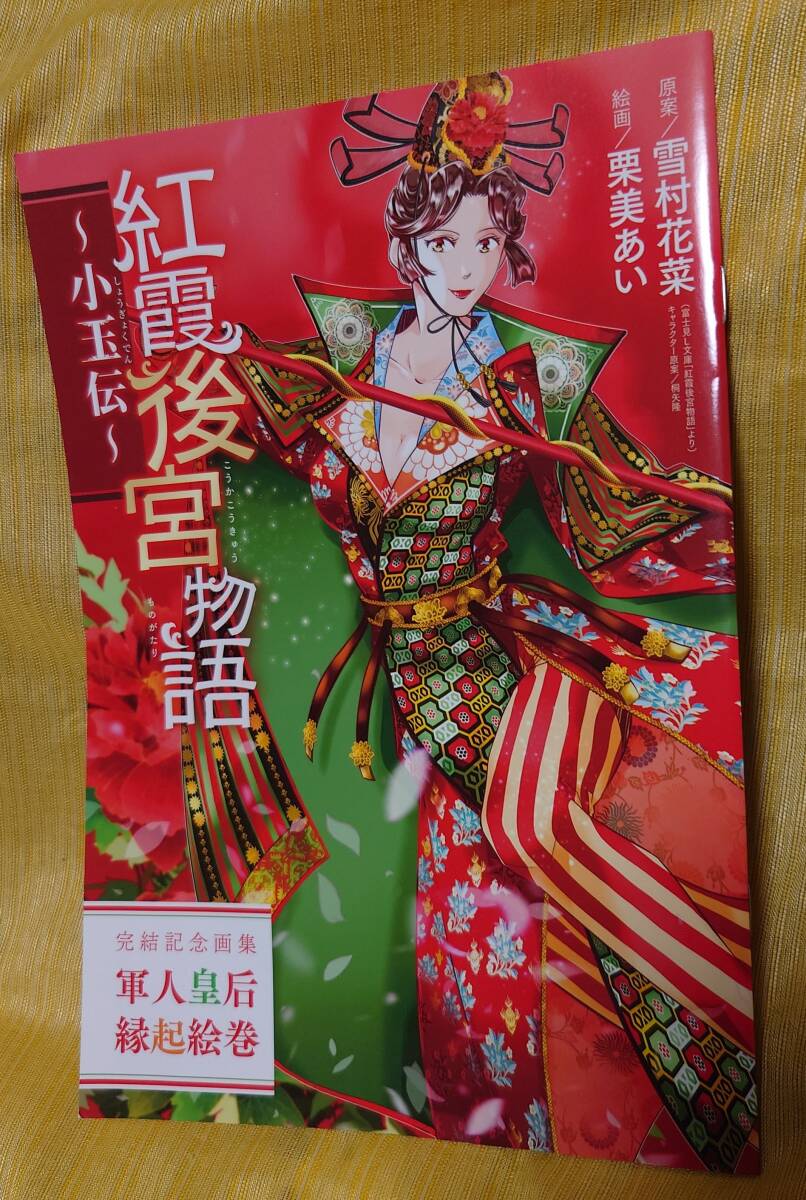 非売品『紅霞後宮物語~小玉伝~軍人皇后縁起絵巻』完結記念画集 栗美あい_画像1