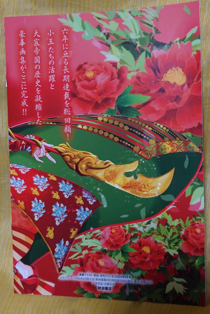 非売品『紅霞後宮物語~小玉伝~軍人皇后縁起絵巻』完結記念画集 栗美あい_画像2